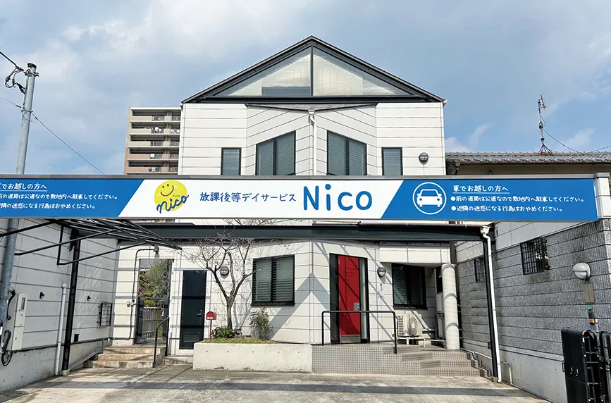 放課後等デイサービス Nico 4月1日オープン！「楽しい」を作り